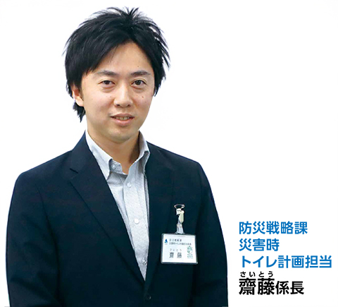 防災戦略課災害時トイレ計画担当・齋藤係長