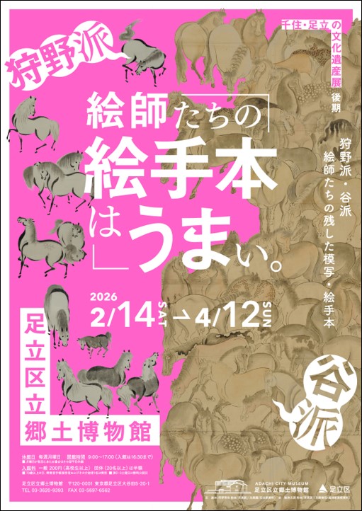 企画展「狩野派・谷派 絵師たちの残した模写・絵手本」