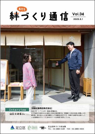 あだち絆づくり通信