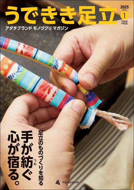 うできき足立 VOL.1