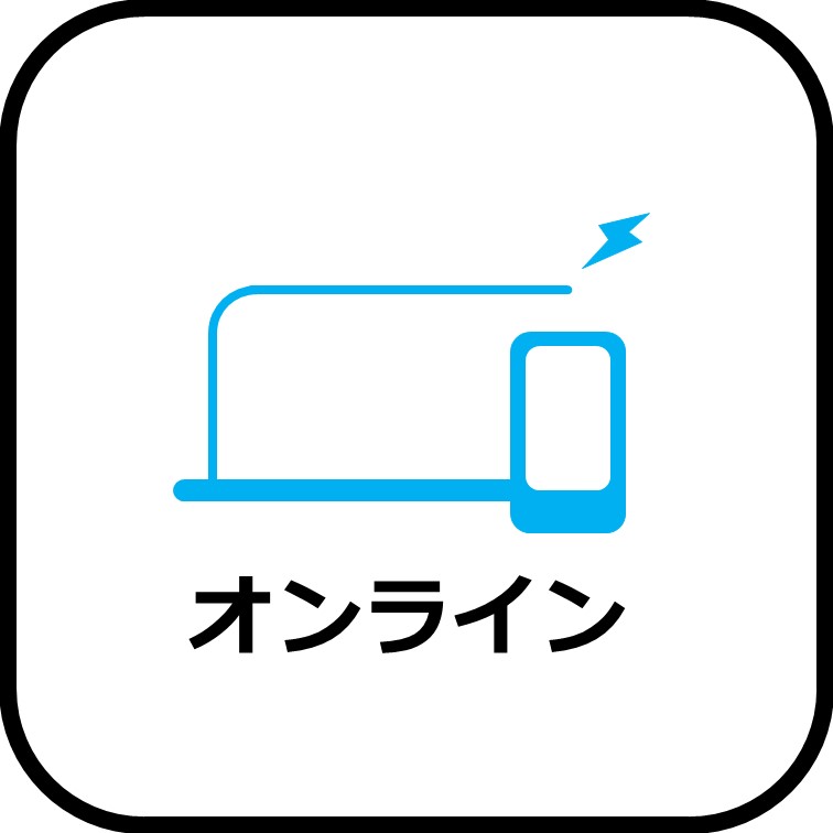 オンライン