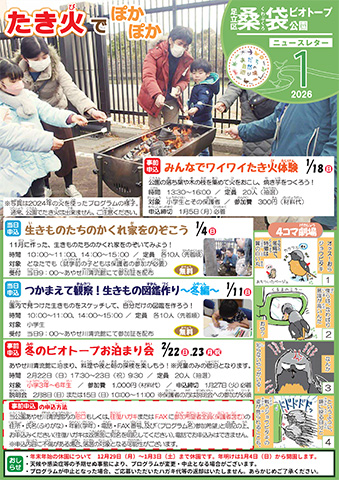 「桑袋ビオトープ公園」ニュースレター1月号おもて