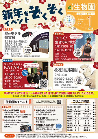 「生物園」ニュースレター1月号おもて