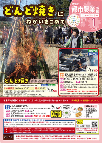 「都市農業公園」ニュースレター1月号おもて