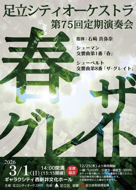 足立シティオーケストラ第75回定期演奏会チラシ（表）