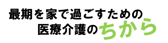 最期を家で過ごすための医療介護のちから