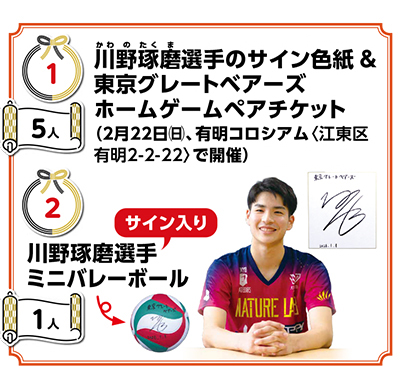 (1)川野選手のサイン色紙 &東京グレートベアーズホームゲームペアチケット(2)ミニバレーボール