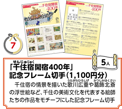 (7)「千住宿開宿400年」記念フレーム切手(1,100円分)