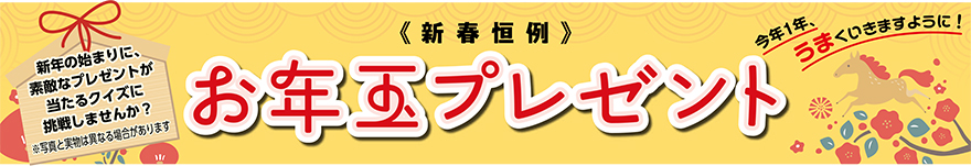 2026年お年玉プレゼントバナー画像