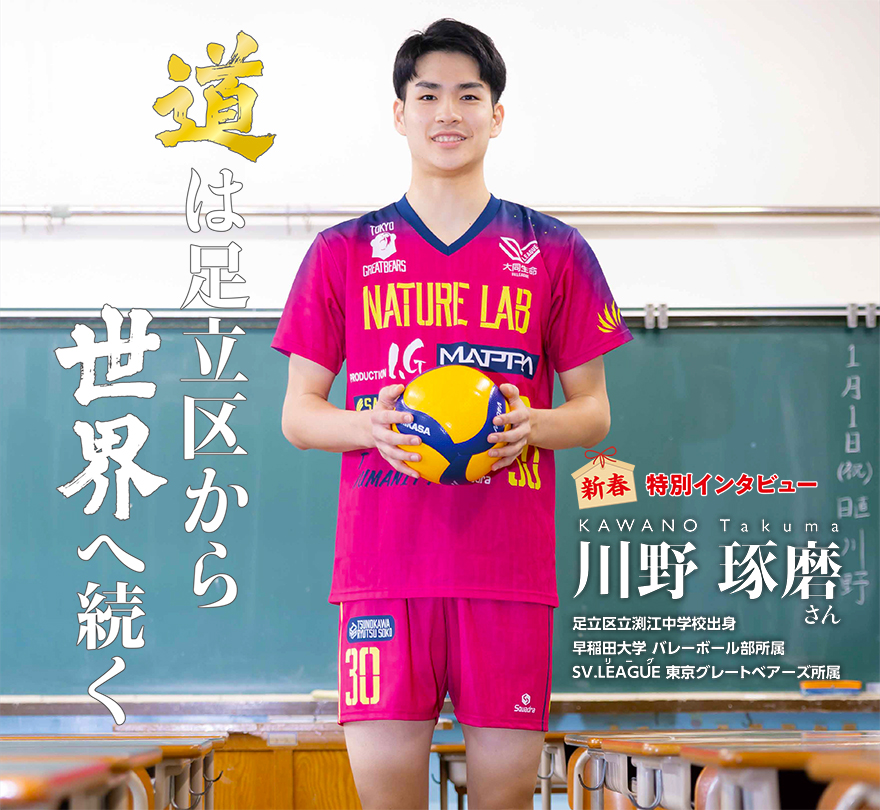 2026年新春特別インタビュー「道は足立から世界へ続く。」