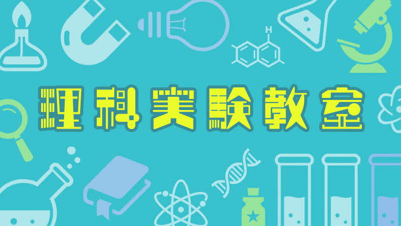 理科実験教室魔法の液体