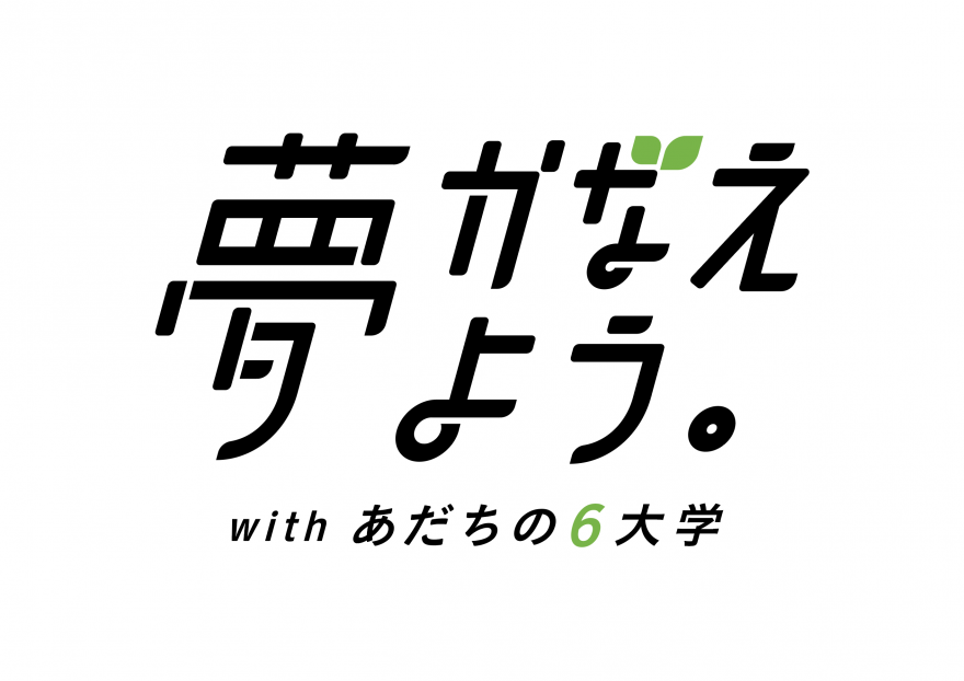 夢かなえよう