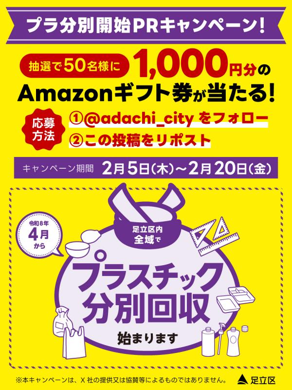 案内_プラスチック分別開始PRキャンペーン