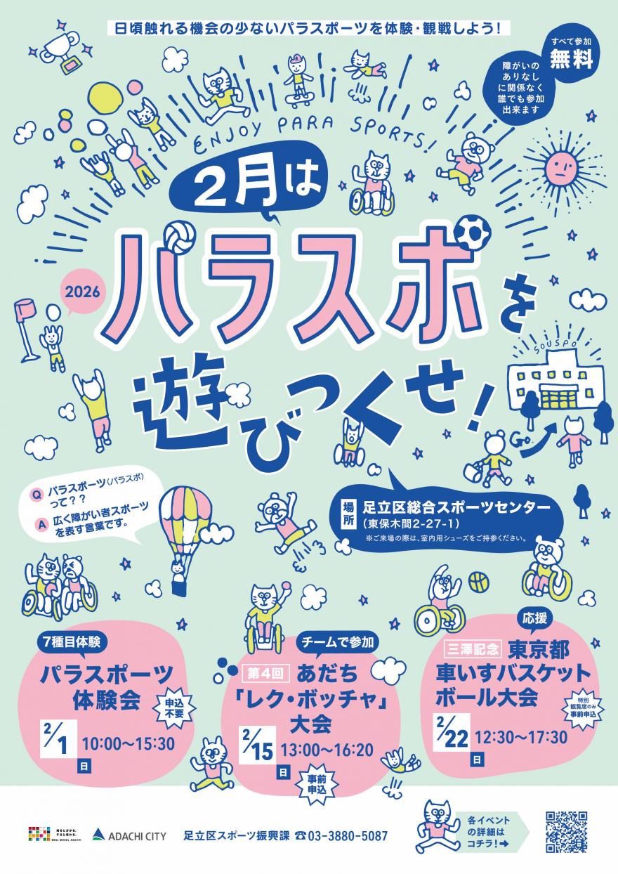 パラスポを遊びつくせ！