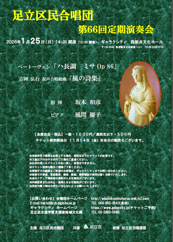 足立区民合唱団第66回定期演奏会チラシ