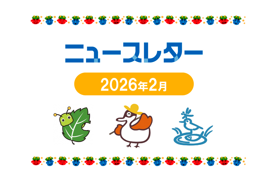 ニュースレター2月号