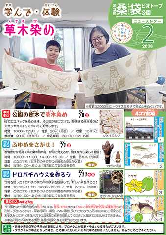 「桑袋ビオトープ公園」ニュースレター2月号おもて