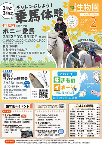 「生物園」ニュースレター2月号おもて