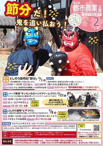 「都市農業公園」ニュースレター2月号おもて