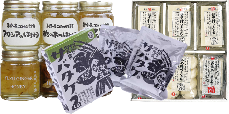 サバタケ、はちみつ、謹製もち