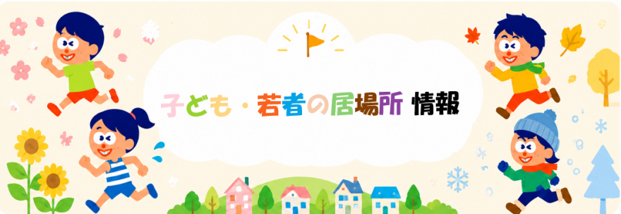 子ども若者居場所情報バナー
