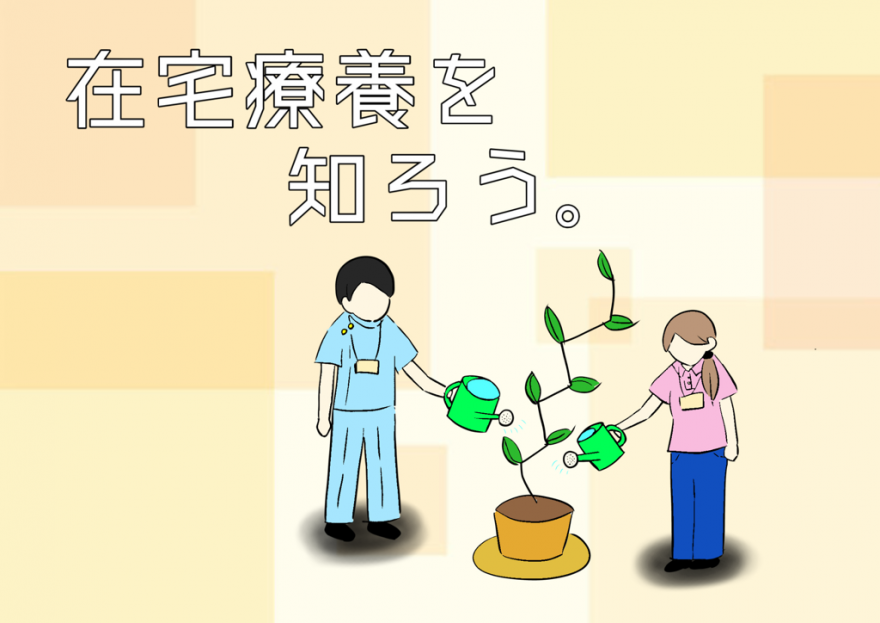 在宅療養を知ろう。