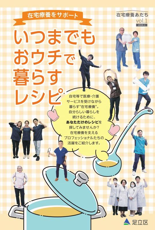 在宅療養あだち（表紙）