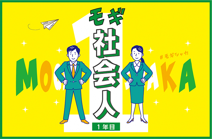 モギ社会人一年目