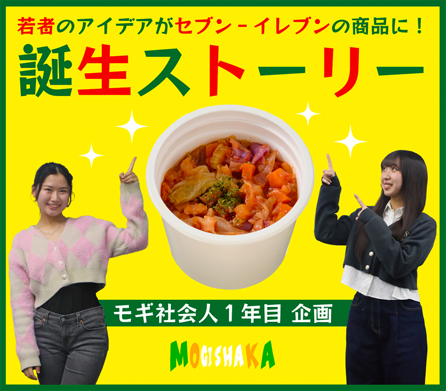 若者のアイデアがセブン-イレブン商品に！誕生ストーリー