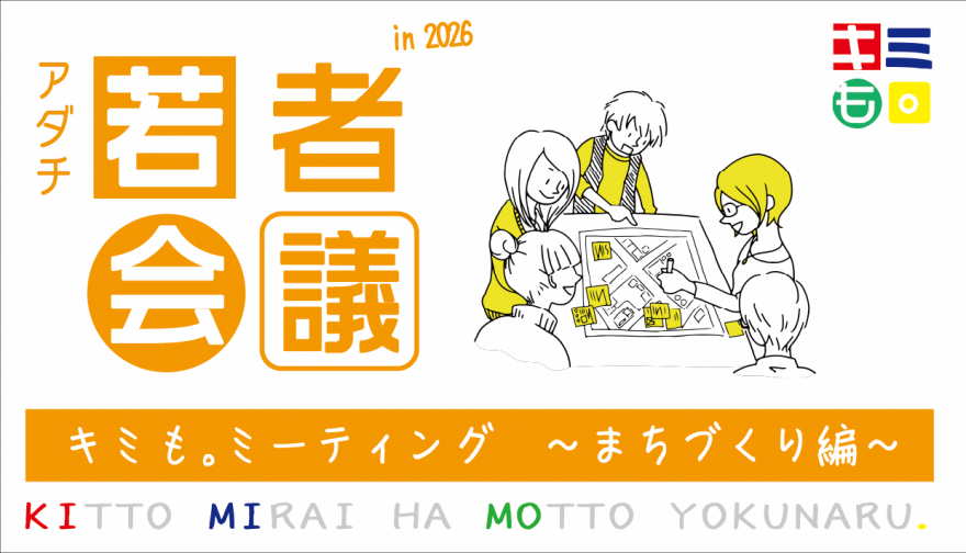 アダチ若者会議バナー