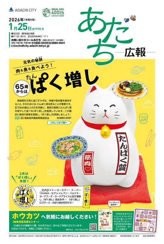 あだち広報1月25日号表紙