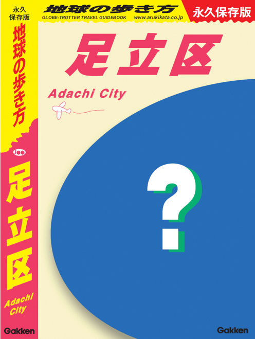 地球の歩き方足立区