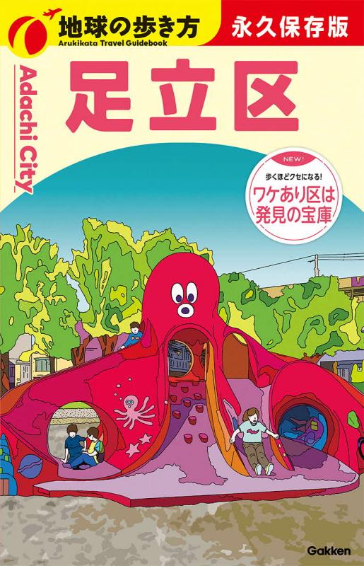 地球の歩き方 足立区 表紙