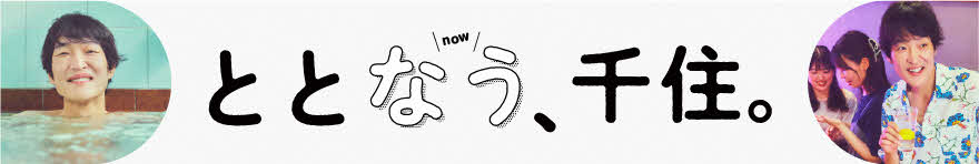 ととなう、千住。