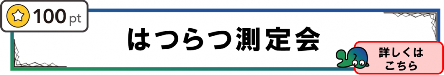 はつらつ測定会