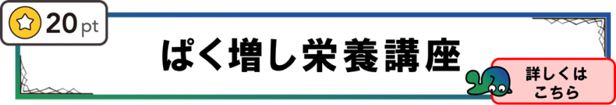 ぱく増し栄養講座