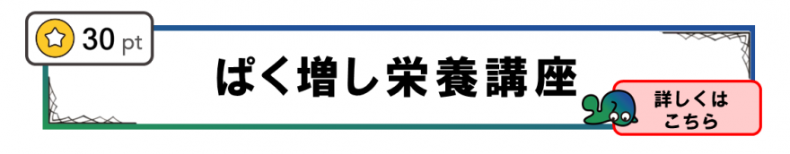 ぱく増し栄養講座