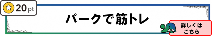 パークで筋トレ