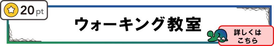ウォーキング教室