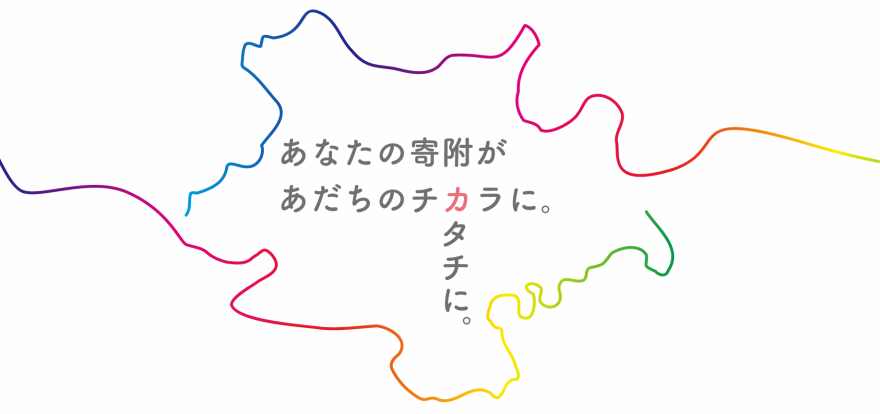あなたの寄附があなたのチカラに。カタチに。