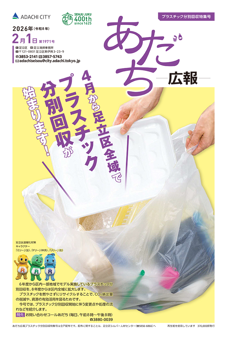 あだち広報「プラスチック分別回収特集号（令和8年2月1日）」表紙