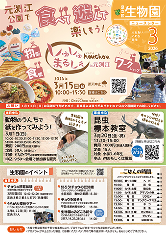 「生物園」ニュースレター3月号おもて