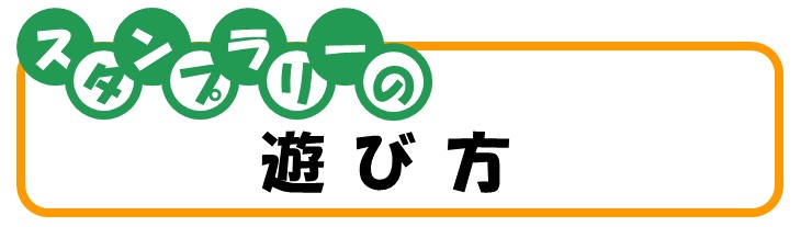 スタンプラリーの遊び方