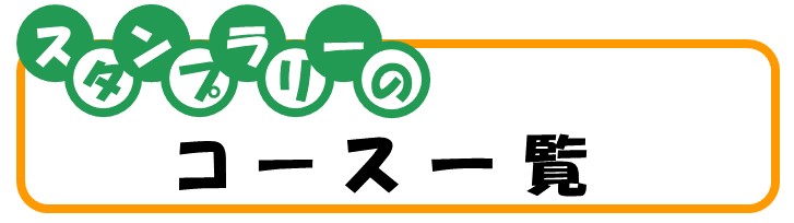 スタンプラリーのコース一覧