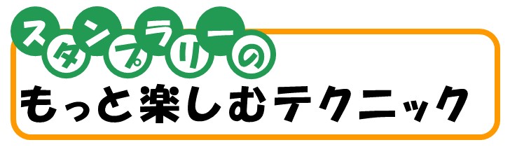 スタンプラリーのもっと楽しむテクニック