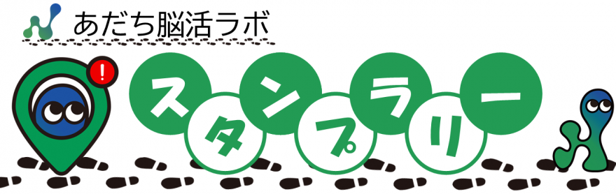 あだち脳活ラボスタンプラリー