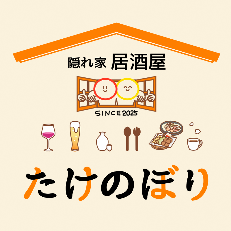 隠れ家居酒屋　たけのぼり
