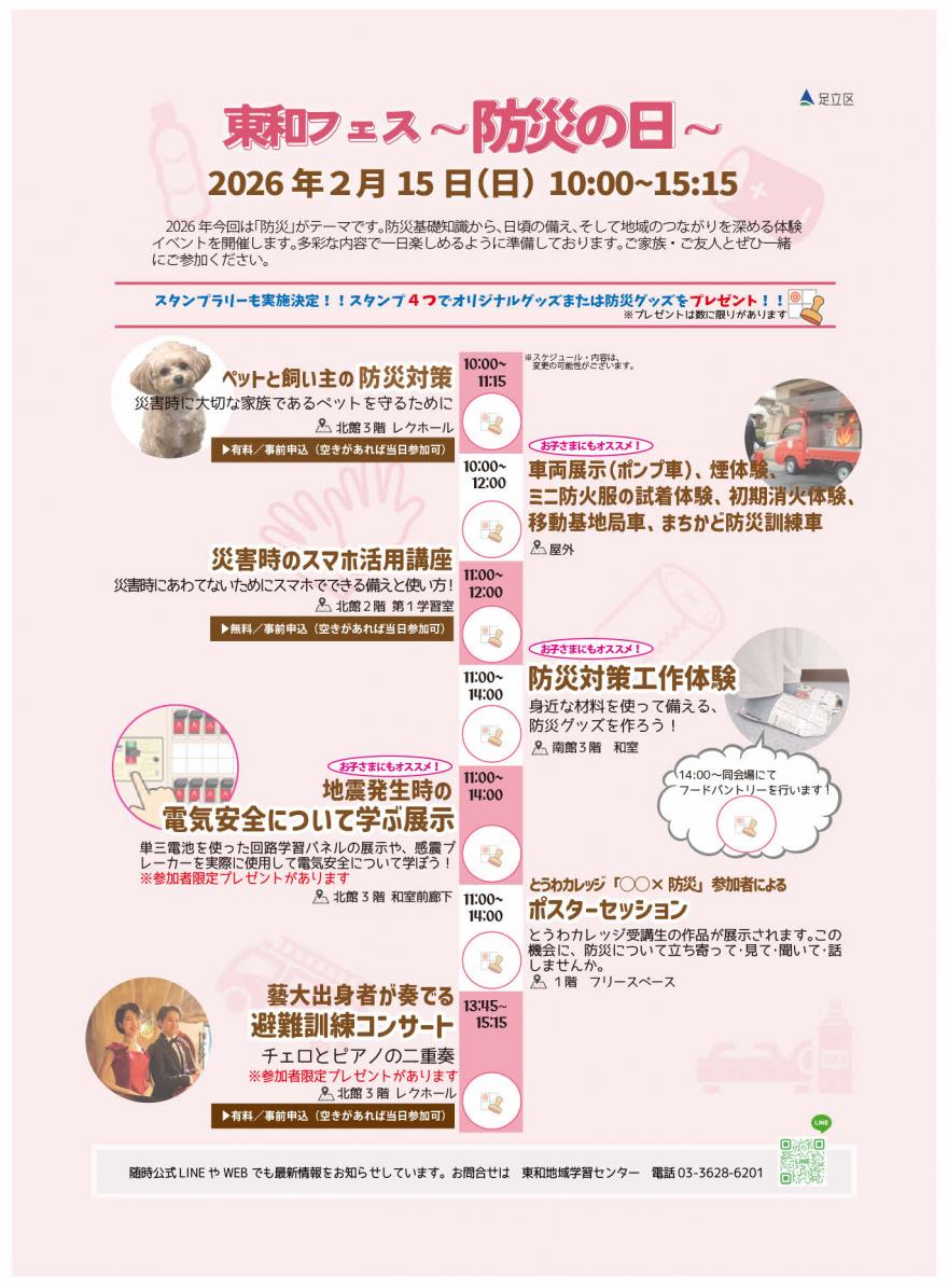 東和フェス「防災の日」チラシ
