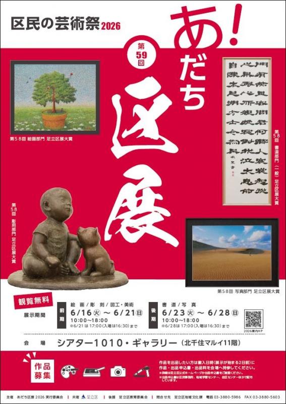 あだち区展2026【前期：令和8年6月16日（火曜日）から6月21日
