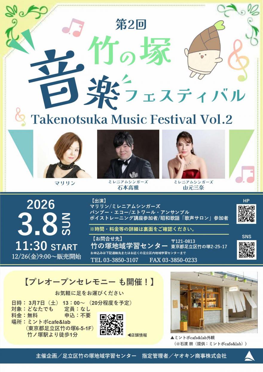 竹の塚音楽フェスティバル（表面）